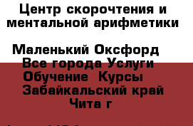 Центр скорочтения и ментальной арифметики «Маленький Оксфорд» - Все города Услуги » Обучение. Курсы   . Забайкальский край,Чита г.